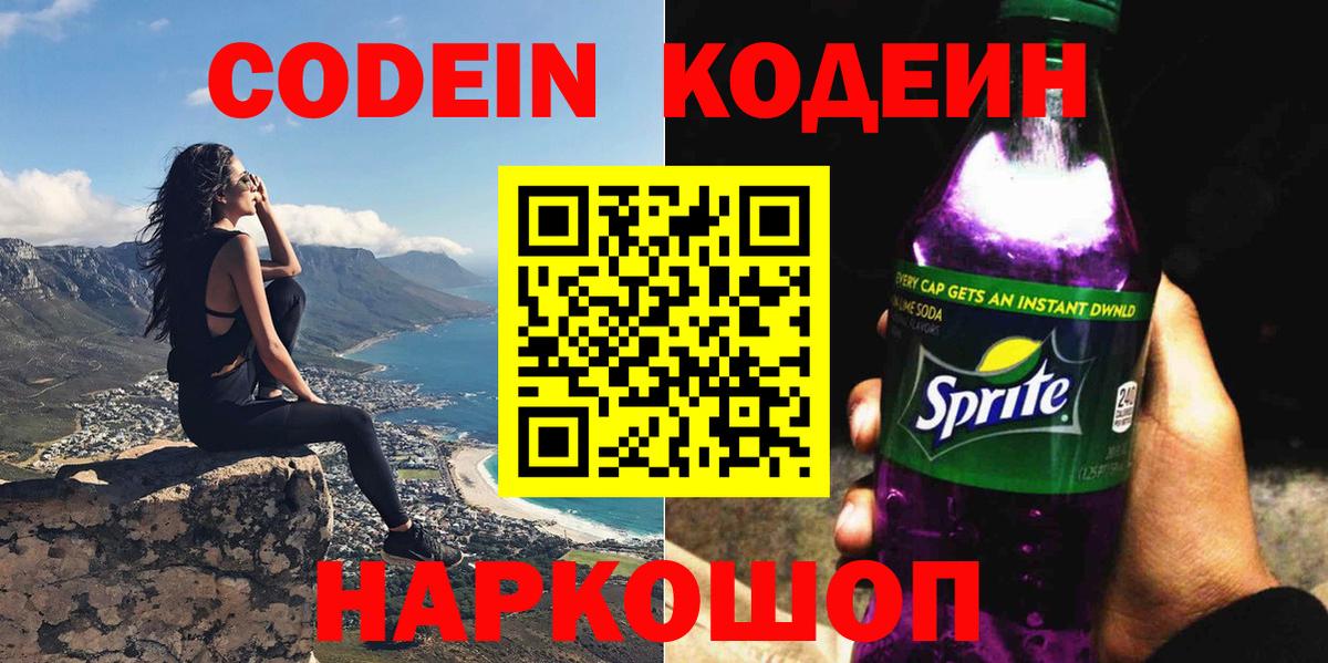 Кодеин напиток Lean (лин)  Кодеин Purple Drank  Вход с VPN  Горячий Ключ 